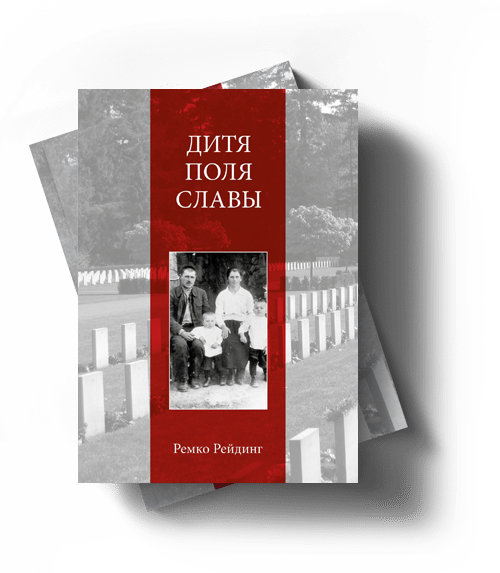 Kind van het Ereveld (RU)